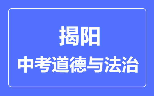 揭阳市中考道德与法制满分是多少分,考试时间多长