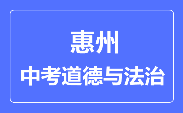 惠州市中考道德与法制满分是多少分,考试时间多长