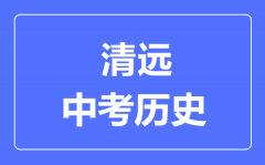 清远市中考历史满分是多少分_考试时间多长?