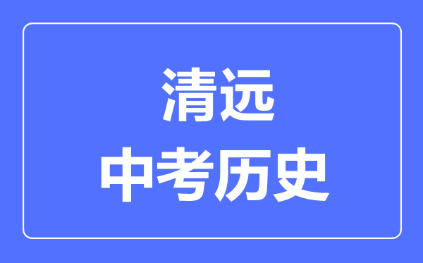 清远市中考历史满分是多少分,考试时间多长