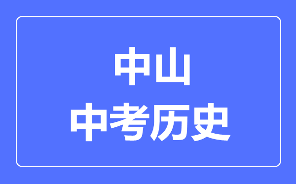 中山市中考历史满分是多少分,考试时间多长
