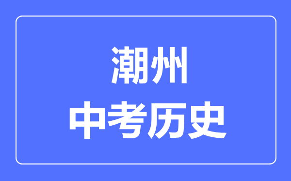潮州市中考历史满分是多少分,考试时间多长