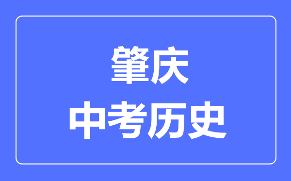 肇庆市中考历史满分是多少分,考试时间多长