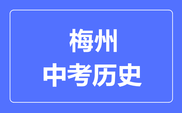 梅州市中考历史满分是多少分,考试时间多长