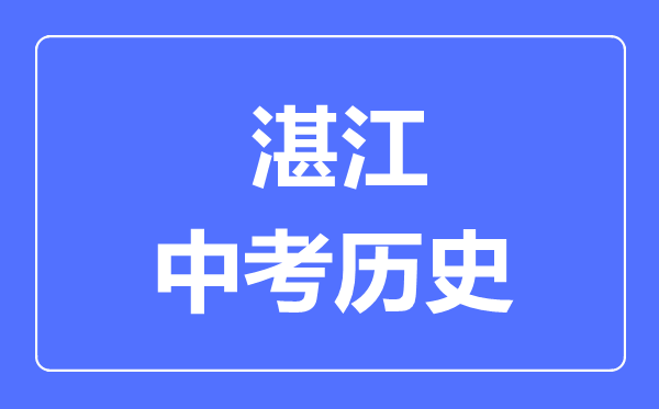 湛江市中考历史满分是多少分,考试时间多长