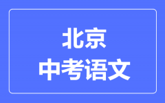 北京中考语文满分是多少分_考试时间多长？