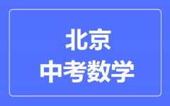 北京中考数学满分是多少分_考试时间多长?