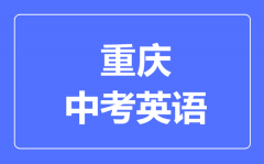重庆中考英语满分是多少分_考试时间多长?