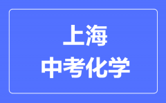 上海中考化学满分是多少分_考试时间多长?