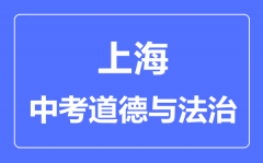 上海市中考道德与法制满分是多少分_考试时间多长？