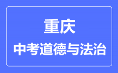 重庆市中考道德与法制满分是多少分_考试时间多长?