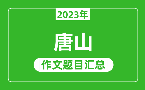 2023年唐山中考作文题目,历年唐山中考作文题目汇总