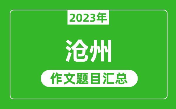 2023年沧州中考作文题目,历年沧州中考作文题目汇总