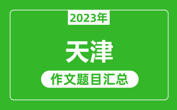 2023年天津中考作文题目,历年天津中考作文题目汇总