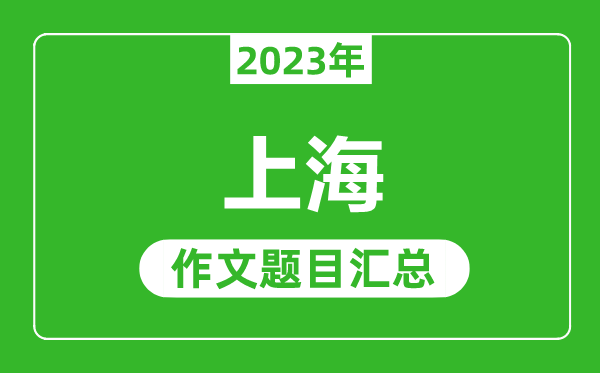 2023年上海中考作文题目,历年上海中考作文题目汇总