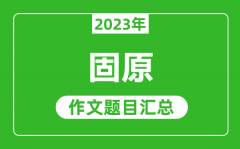 2023年固原中考作文题目_历年固原中考作文题目汇总