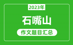 2023年石嘴山中考作文题目_历年石嘴山中考作文题目汇总