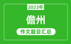 2023年儋州中考作文题目_历年儋州中考作文题目汇总