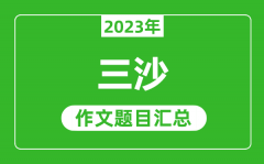 2023年三沙中考作文题目_历年三沙中考作文题目汇总