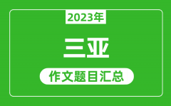 2023年三亚中考作文题目_历年三亚中考作文题目汇总