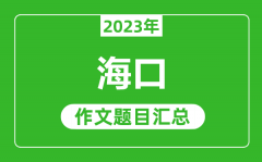 2023年海口中考作文题目_历年海口中考作文题目汇总