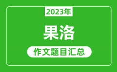 2023年果洛中考作文题目_历年果洛中考作文题目汇总