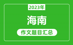 2023年海南中考作文题目_历年海南中考作文题目汇总