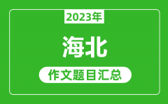 2023年海北中考作文题目_历年海北中考作文题目汇总