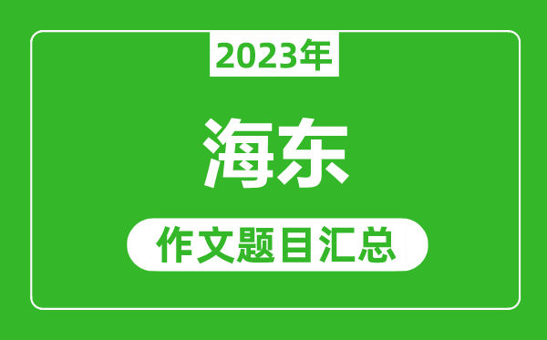 2023年海东中考作文题目,历年海东中考作文题目汇总