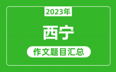 2023年西宁中考作文题目_历年西宁中考作文题目汇总