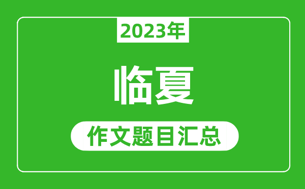 2023年临夏中考作文题目,历年临夏中考作文题目汇总
