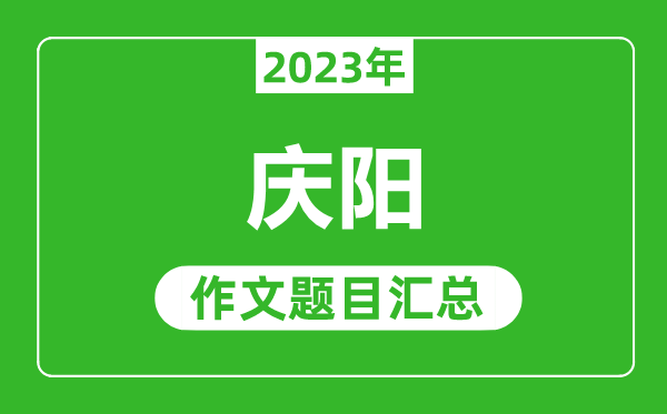 2023年庆阳中考作文题目,历年庆阳中考作文题目汇总