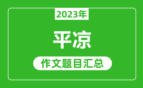 2023年平凉中考作文题目,历年平凉中考作文题目汇总