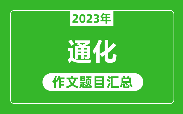 2023年通化中考作文题目,历年通化中考作文题目汇总