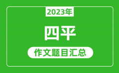 2023年四平中考作文题目_历年四平中考作文题目汇总