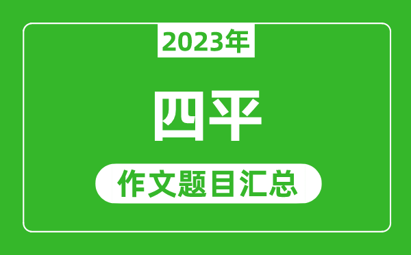 2023年四平中考作文题目,历年四平中考作文题目汇总