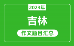 2023年吉林中考作文题目_历年吉林中考作文题目汇总