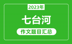 2023年七台河中考作文题目_历年七台河中考作文题目汇总