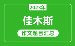 2023年佳木斯中考作文题目_历年佳木斯中考作文题目汇总
