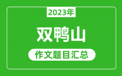 2023年双鸭山中考作文题目_历年双鸭山中考作文题目汇总