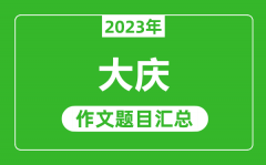 2023年大庆中考作文题目_历年大庆中考作文题目汇总