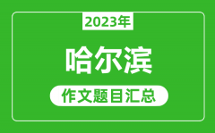 2023年哈尔滨中考作文题目_历年哈尔滨中考作文题目汇总