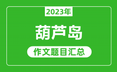 2023年葫芦岛中考作文题目_历年葫芦岛中考作文题目汇总
