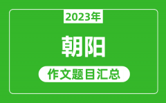2023年朝阳中考作文题目_历年朝阳中考作文题目汇总