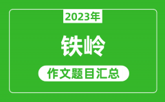 2023年铁岭中考作文题目_历年铁岭中考作文题目汇总