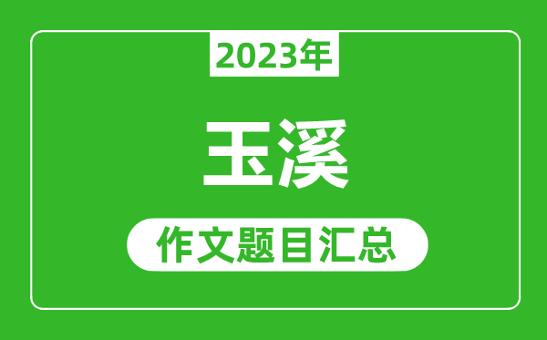 2023年玉溪中考作文题目,历年玉溪中考作文题目汇总