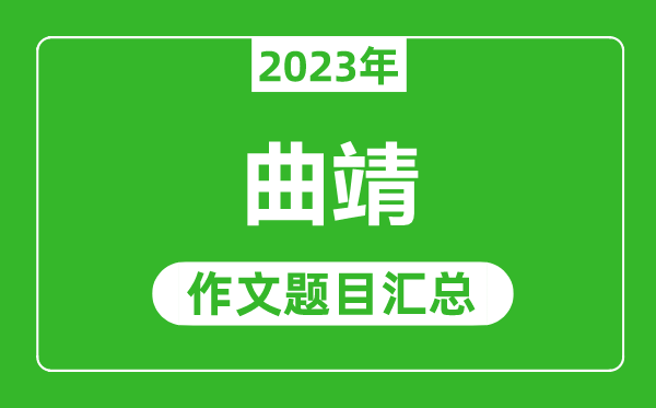 2023年曲靖中考作文题目,历年曲靖中考作文题目汇总