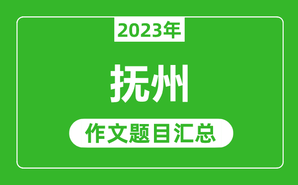 2023年抚州中考作文题目,历年抚州中考作文题目汇总