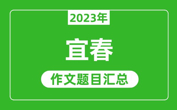 2023年宜春中考作文题目,历年宜春中考作文题目汇总