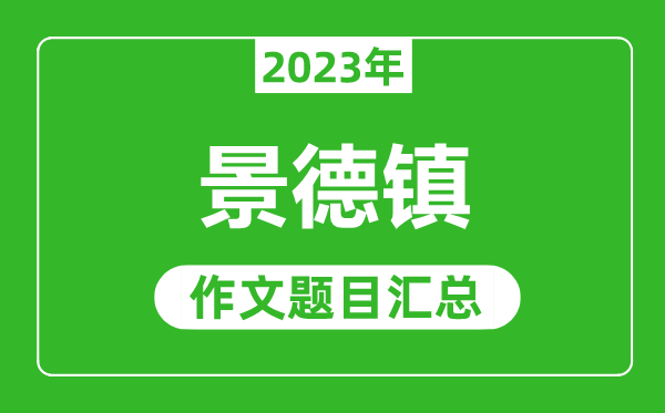 2023年景德镇中考作文题目,历年景德镇中考作文题目汇总